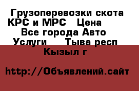 Грузоперевозки скота КРС и МРС › Цена ­ 45 - Все города Авто » Услуги   . Тыва респ.,Кызыл г.